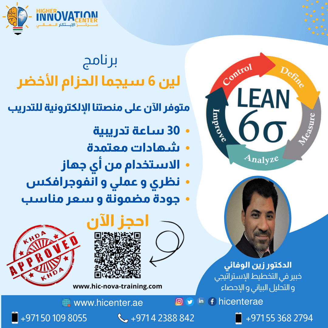لين 6 سيجما الحزام الأخضر - Lean Six Sigma Green Belt - Higher Innovation Academy | أكاديمية هاير انوفيشين