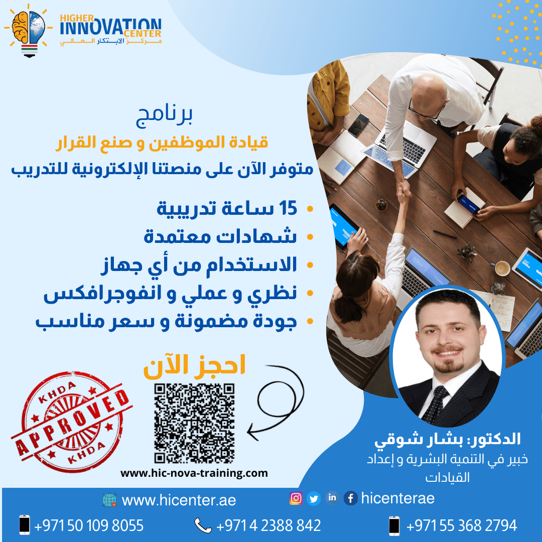 قيادة الموظفين وصنع القرار - Employee Leadership and Decision Making - Higher Innovation Academy | أكاديمية هاير انوفيشين