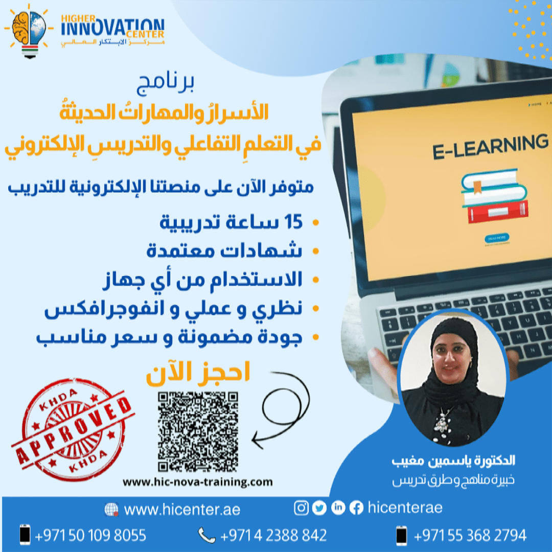 الأسرار والمهارات الحديثة في التعلم التفاعلي والتدريس - Modern Secrets and Skills in Interactive Learning and Teaching - Higher Innovation Academy | أكاديمية هاير انوفيشين
